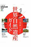 ニッポンの世界自然遺産ガイド 一生に一度は旅してみたい！/〓出版社