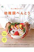 忙しい朝もラクチン！幼稚園べんとう/〓出版社/阪下千恵