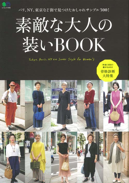 素敵な大人の装いＢＯＯＫ Ｔｏｋｙｏ，Ｐａｒｉｓ，ＮＹ　ｅｔｃ　Ｓｔｒｅｅｔ/〓出版社