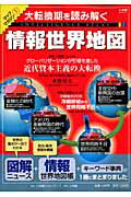 情報世界地図 大転換期を読み解く/小学館クリエイティブ