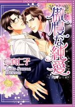 傲慢な純愛/心交社/宗真仁子