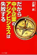 だから中小企業のアジアビジネスは失敗する/カナリアコミュニケ-ションズ/近藤昇