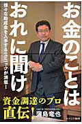 お金のことはおれに聞け 様々な助成金を入手するテクニックが満載！/カナリアコミュニケ-ションズ/蒲島竜也