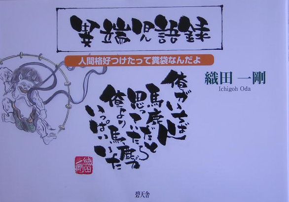 異端児語録 人間格好つけたって糞袋なんだよ/碧天舎/織田一剛