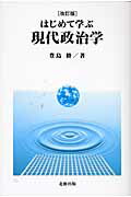 はじめて学ぶ現代政治学 改訂版/北樹出版/豊島修
