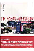 日中企業の経営比較/ナカニシヤ出版/徐方啓
