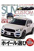 ＳＵＶカスタム ｖｏｌ．１/三栄