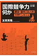 「国際競争力」とは何か 賃金・雇用、法人税、ＴＰＰを考える/かもがわ出版/友寄英隆