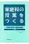 家庭科の授業をつくる 授業技術と基礎知識/学術図書出版社/柳昌子