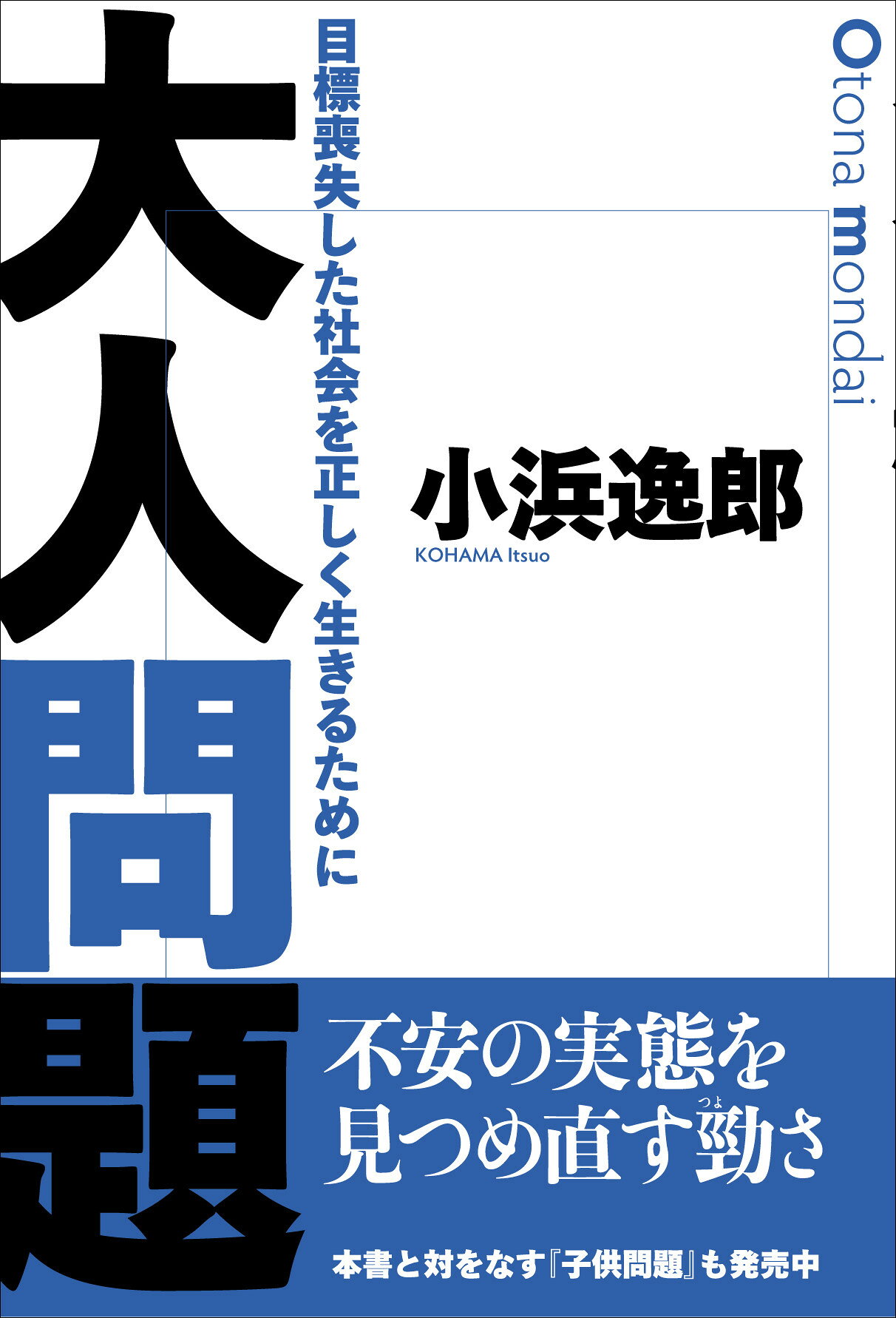 大人問題 目標喪失した社会を正しく生きるために/ポット出版/小浜逸郎