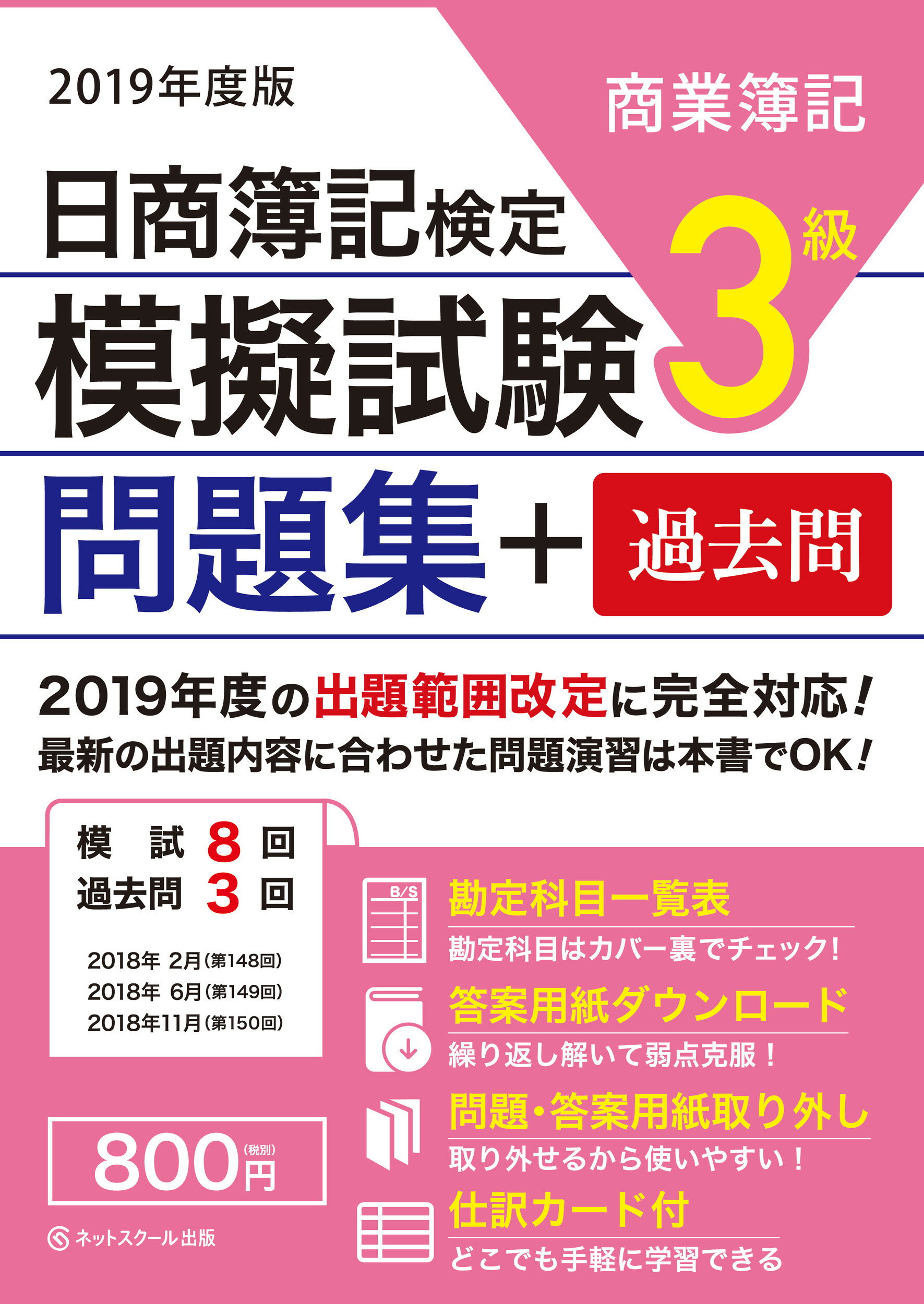 日商簿記検定模擬試験問題集３級商業簿記 ２０１９年度版/ネットスク-ル/ネットスクール