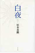 白夜 句集/ふらんす堂/松本春蘭