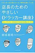 店長のためのやさしい《ドラッカ-講座》 ドラッカ-は小売り・サ-ビス業を応援している！/イ-スト・プレス/結城義晴