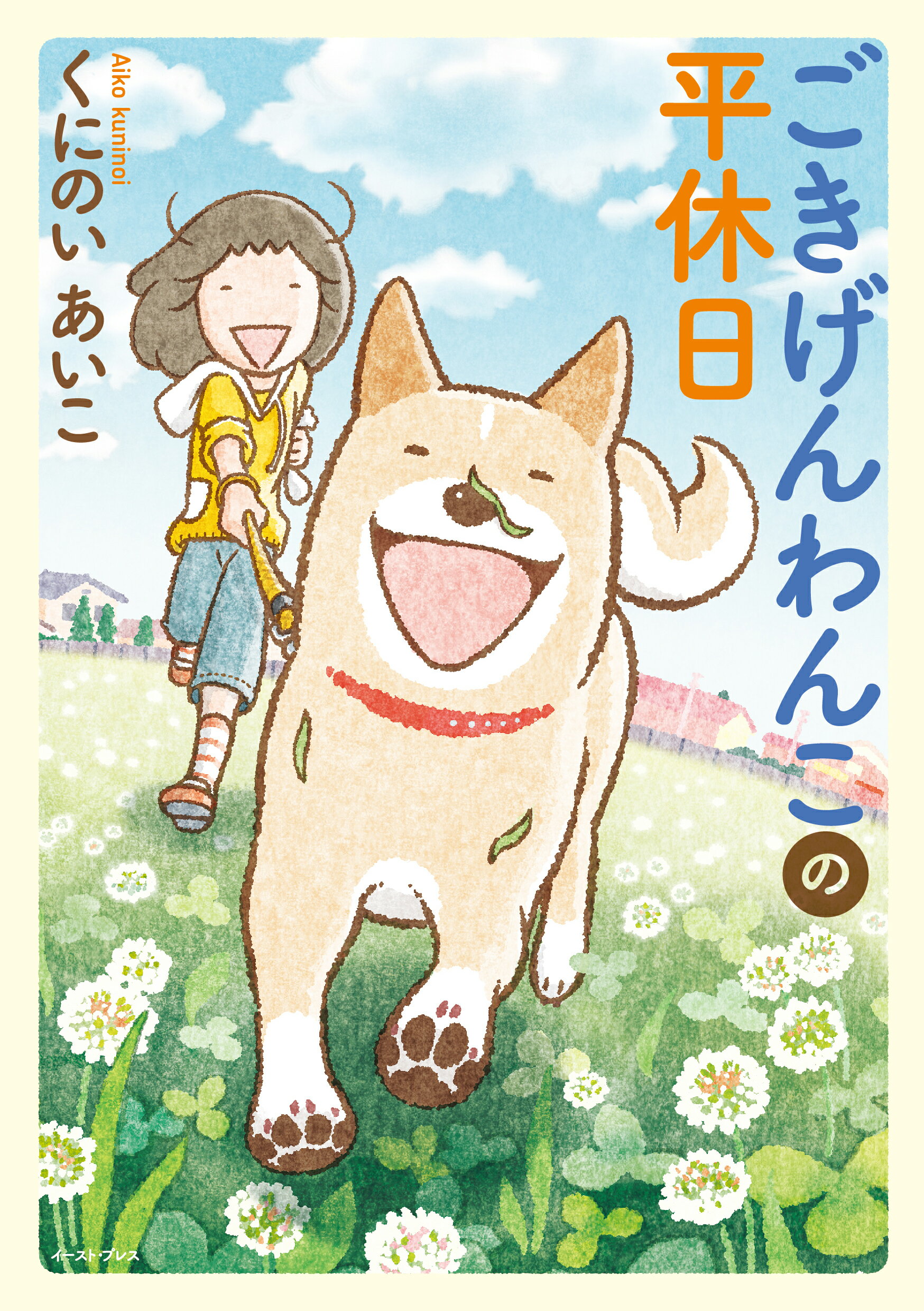 ごきげんわんこの平休日/イ-スト・プレス/くにのいあいこ