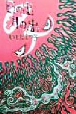 日の出月の出/思潮社/いしだえつ子