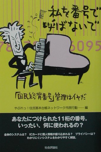 私を番号で呼ばないで 「国民総背番号」管理はイヤだ/社会評論社/やぶれっ！住民基本台帳ネットワ-ク市民行