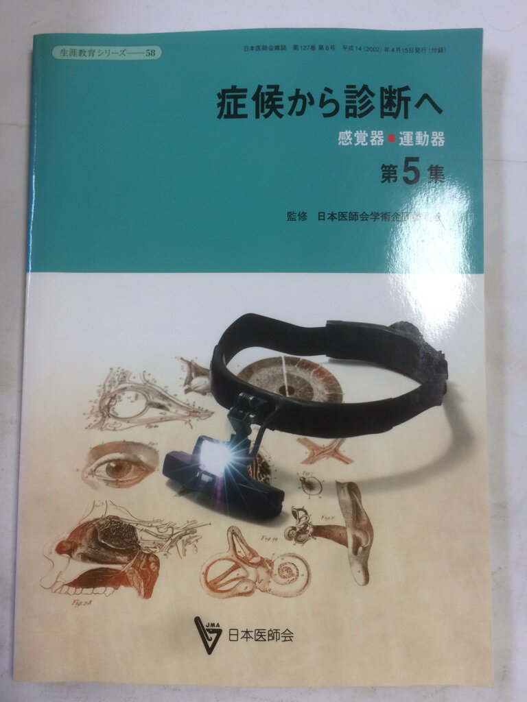 症候から診断へ 第５集/日本医師会/日本医師会