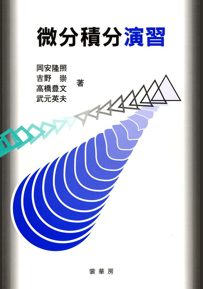 微分積分演習/裳華房/岡安隆照