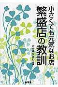 繁盛店の教訓 小さくても元気なお店/商業界/たかはたけいこ