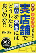 実店舗で商品を売るにはどうしたら良いのか！？ 楽天・アマゾンに負けない！/商業界/松村清