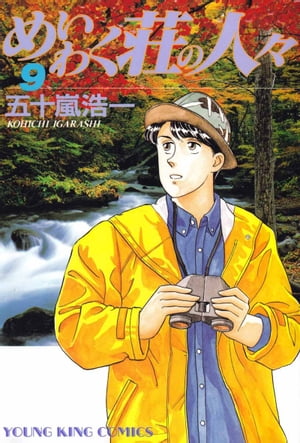 めいわく荘の人々 ９/少年画報社/五十嵐浩一