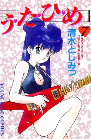 う・た・ひ・め ７/少年画報社/清水としみつ