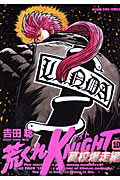荒くれＫＮＩＧＨＴ　高校爆走編 １０/少年画報社/吉田聡