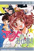 アニメがお仕事！ ７/少年画報社/石田敦子