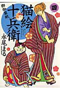 猫絵十兵衛～御伽草紙～ ４/少年画報社/永尾まる