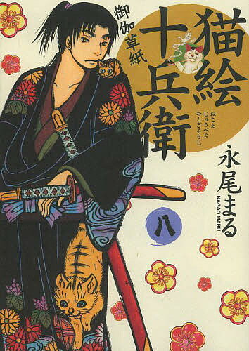 猫絵十兵衛～御伽草紙～ ８/少年画報社/永尾まる