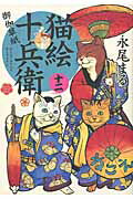 猫絵十兵衛～御伽草紙～ １２/少年画報社/永尾まる