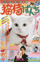 猫侍ぱんち白猫騒動/少年画報社