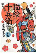 猫絵十兵衛～御伽草紙～ １７/少年画報社/永尾まる