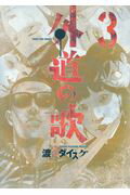 外道の歌 ３/少年画報社/渡邊ダイスケ