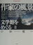 作家の風景 文学館をめぐる ２/アンリ出版/小松健一