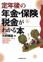 定年後の年金・保険・税金がわかる本/実務教育出版/矢野輝雄