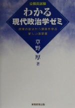 わかる現代政治学ゼミ 公務員試験/実務教育出版/草野厚