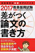 差がつく論文の書き方 教員採用試験 ２０１７年度版/実務教育出版/資格試験研究会