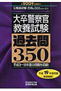 大卒警察官教養試験過去問３５０ ２００９年度版/実務教育出版/資格試験研究会