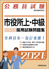 公務員試験市役所上・中級採用試験問題集 ２０２１年度版/実務教育出版/資格試験研究会