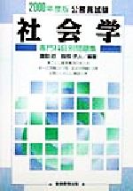 社会学 ２０００年度版/実務教育出版/鷹取昭