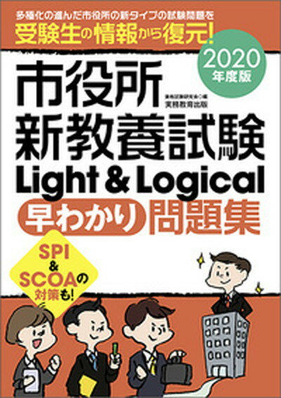 市役所新教養試験Ｌｉｇｈｔ　＆　Ｌｏｇｉｃａｌ［早わかり］問題集 ＳＰＩ　＆　ＳＣＯＡの対策も！ ２０２０年度版/実務教育出版/資格試験研究会