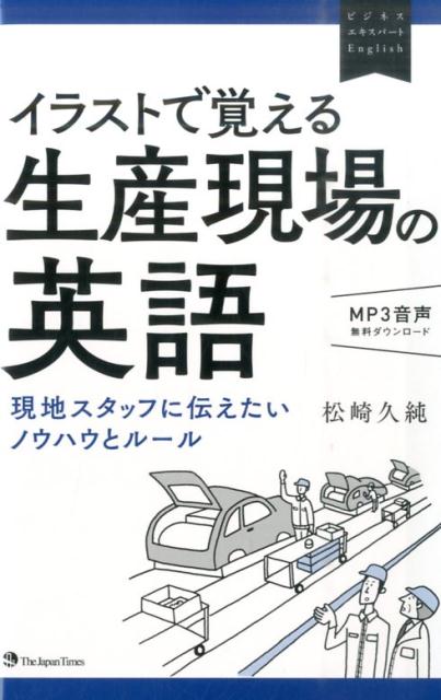 イラストで覚える生産現場の英語 現地スタッフに伝えたいノウハウとル-ル/ジャパンタイムズ/松崎久純