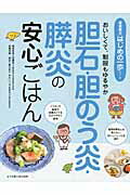 胆石・胆のう炎・膵炎の安心ごはん おいしくて、制限もゆるやか/女子栄養大学出版部/鈴木和子（栄養士）