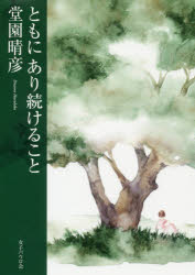 ともにあり続けること/女子パウロ会/堂園晴彦