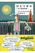 ひとりぎみ 太子堂純物語/ソニ-・ミュ-ジックソリュ-ションズ/ラムジ