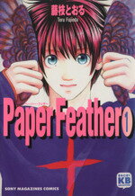 Ｐａｐｅｒ　ｆｅａｔｈｅｒ １/ソニ-・ミュ-ジックソリュ-ションズ/藤枝とおる