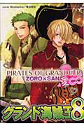 グランド海賊王 パロディコミックアンソロジ- ８/松文館