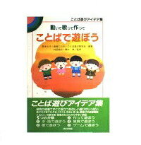 ことばで遊ぼう/鈴木出版/村石昭三