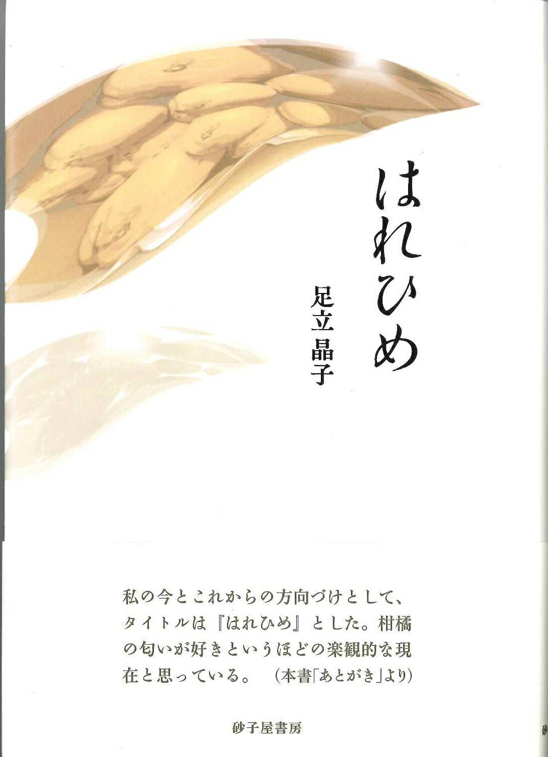 はれひめ 歌集/砂子屋書房/足立晶子